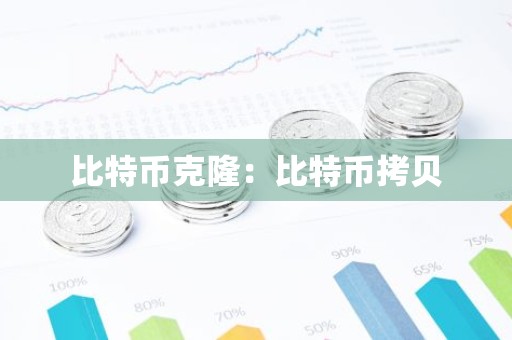 比特币克隆：比特币拷贝