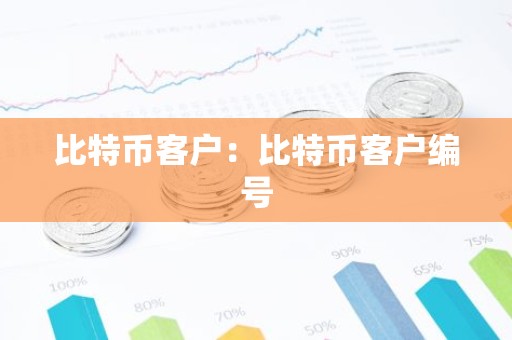 比特币客户：比特币客户编号
