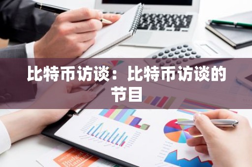 比特币访谈：比特币访谈的节目