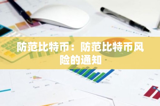 防范比特币：防范比特币风险的通知