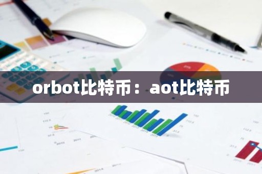 orbot比特币：aot比特币