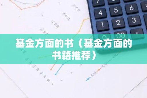 基金方面的书（基金方面的书籍推荐）
