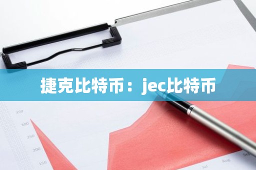捷克比特币：jec比特币