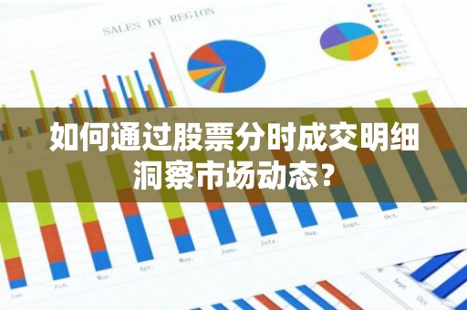 如何通过股票分时成交明细洞察市场动态？