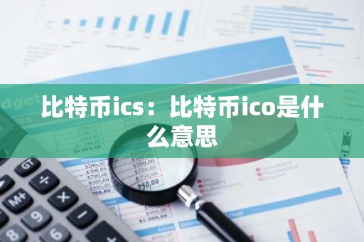 比特币ics：比特币ico是什么意思
