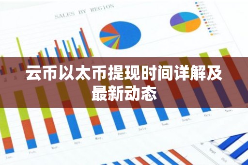 云币以太币提现时间详解及最新动态