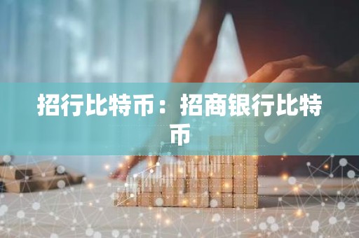 招行比特币：招商银行比特币