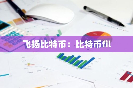 飞扬比特币：比特币fil