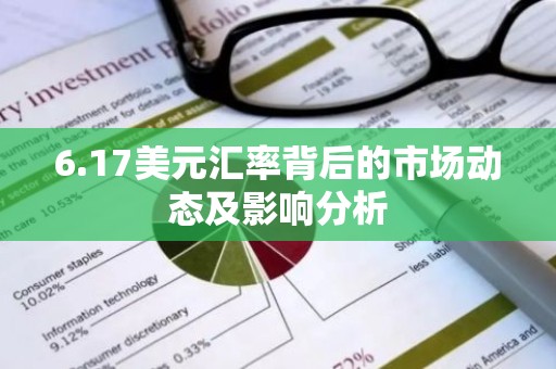 6.17美元汇率背后的市场动态及影响分析