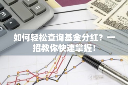 如何轻松查询基金分红？一招教你快速掌握！