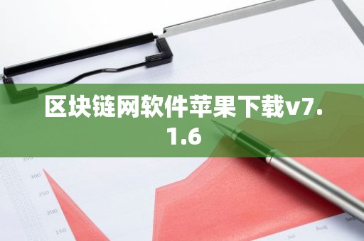 区块链网软件苹果下载v7.1.6