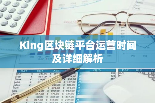 King区块链平台运营时间及详细解析