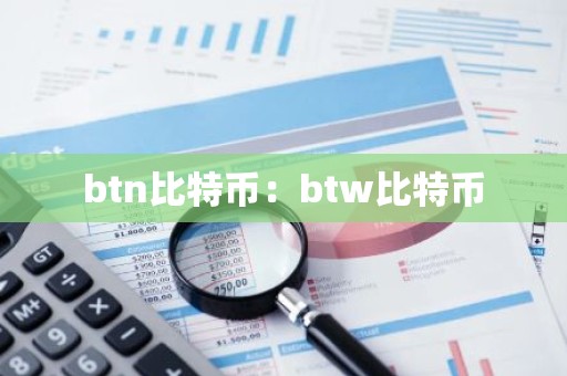btn比特币：btw比特币