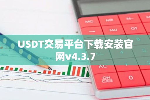 USDT交易平台下载安装官网v4.3.7