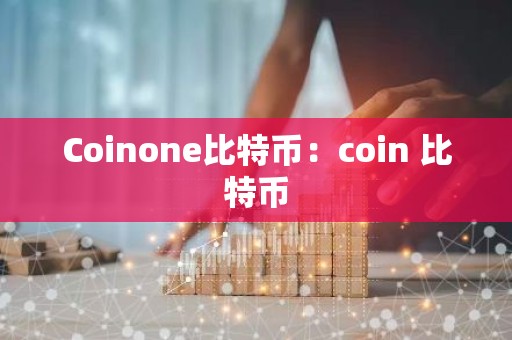Coinone比特币：coin 比特币
