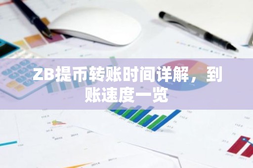 ZB提币转账时间详解，到账速度一览
