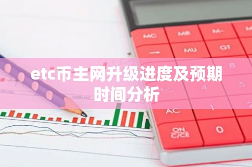 etc币主网升级进度及预期时间分析
