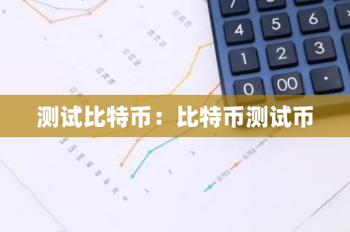 测试比特币：比特币测试币