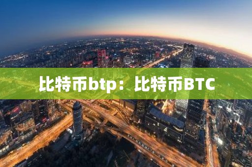 比特币btp：比特币BTC