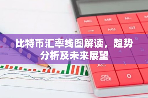 比特币汇率线图解读，趋势分析及未来展望