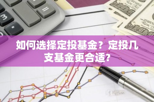 如何选择定投基金？定投几支基金更合适？