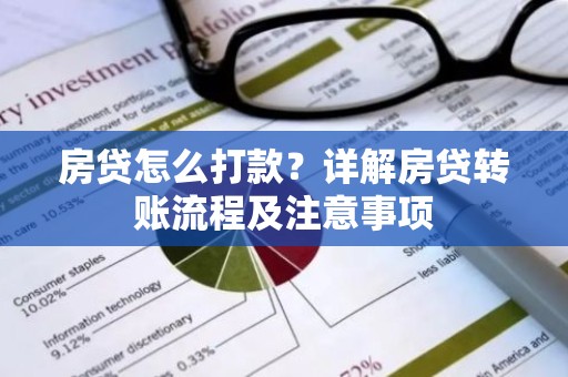 房贷怎么打款？详解房贷转账流程及注意事项