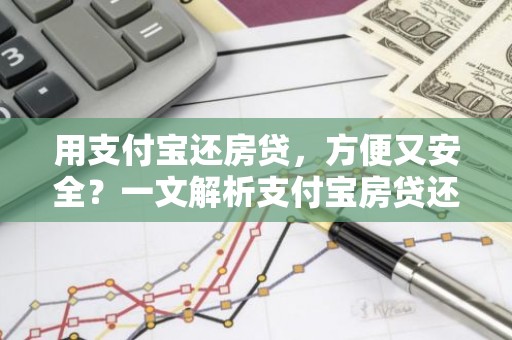用支付宝还房贷，方便又安全？一文解析支付宝房贷还款攻略