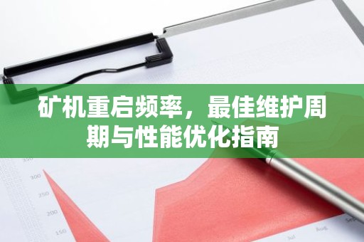矿机重启频率，最佳维护周期与性能优化指南
