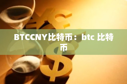 BTCCNY比特币：btc 比特币