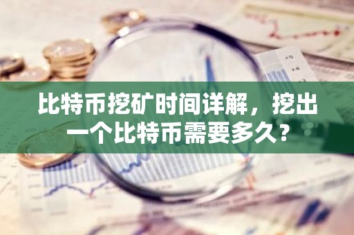 比特币挖矿时间详解，挖出一个比特币需要多久？