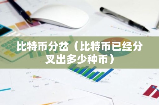 比特币分岔（比特币已经分叉出多少种币）