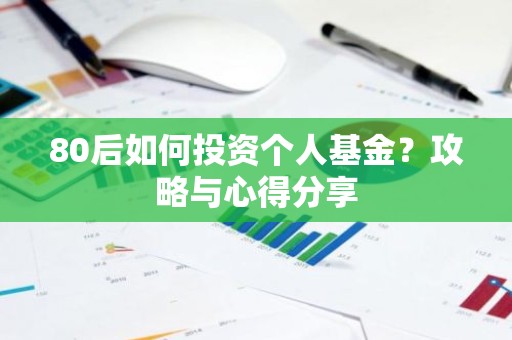 80后如何投资个人基金？攻略与心得分享