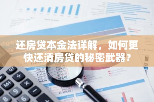 还房贷本金法详解，如何更快还清房贷的秘密武器？