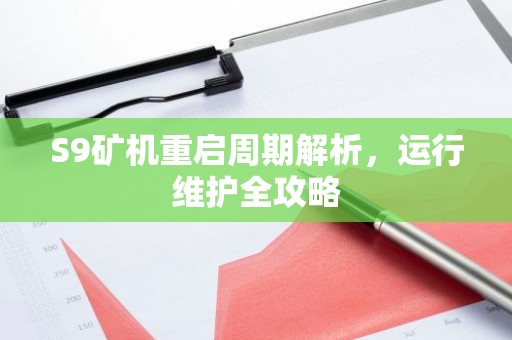 S9矿机重启周期解析，运行维护全攻略