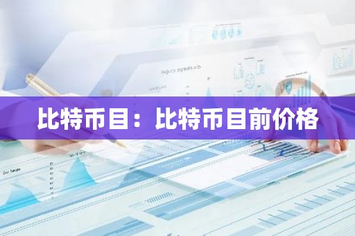 比特币目：比特币目前价格