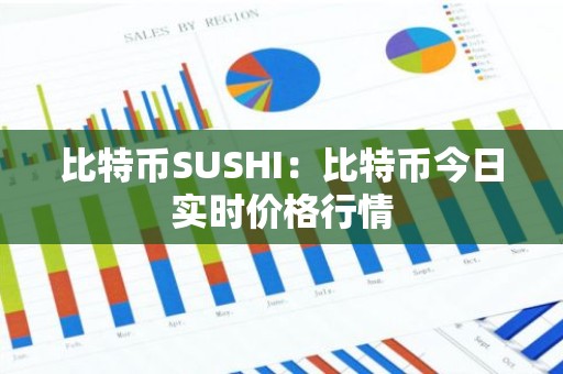 比特币SUSHI：比特币今日实时价格行情