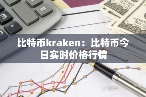 比特币kraken：比特币今日实时价格行情