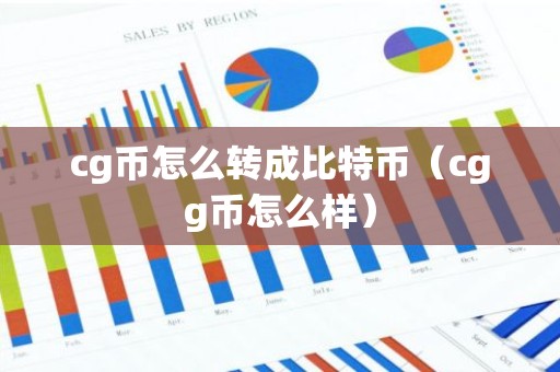 cg币怎么转成比特币（cgg币怎么样）