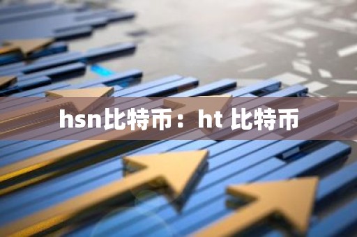 hsn比特币：ht 比特币