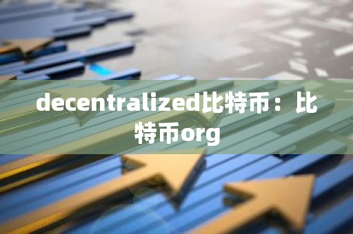 decentralized比特币：比特币org