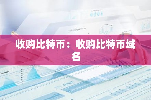 收购比特币：收购比特币域名