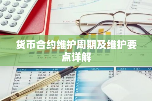 货币合约维护周期及维护要点详解