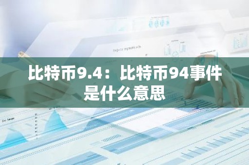 比特币9.4：比特币94事件是什么意思