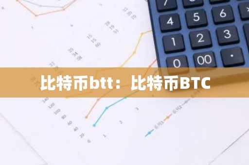 比特币btt：比特币BTC