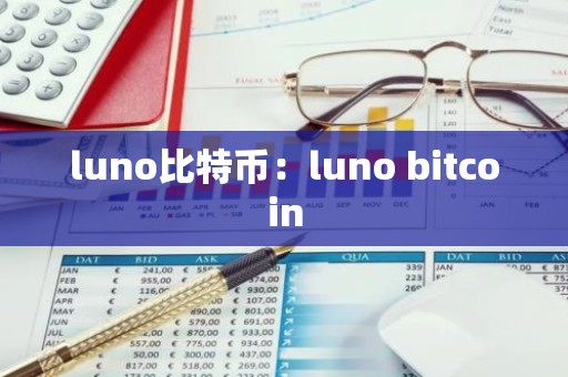 luno比特币：luno bitcoin