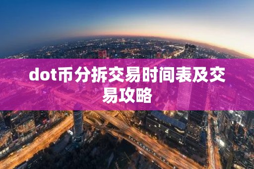 dot币分拆交易时间表及交易攻略