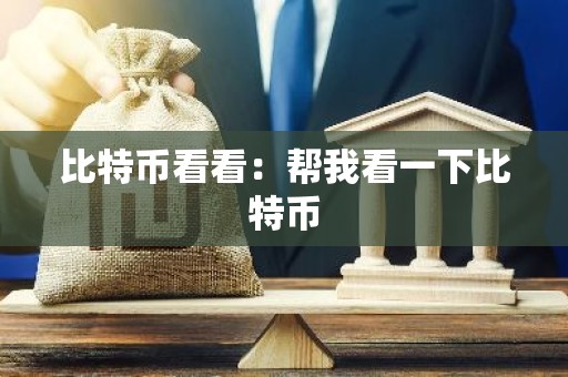 比特币看看：帮我看一下比特币