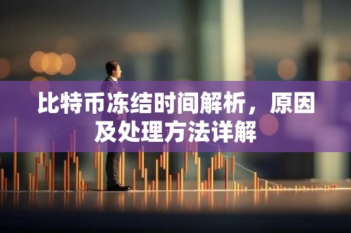 比特币冻结时间解析，原因及处理方法详解