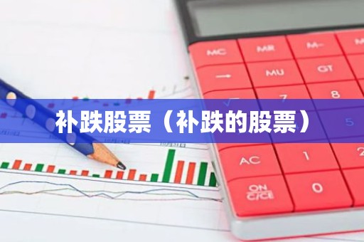 补跌股票（补跌的股票）