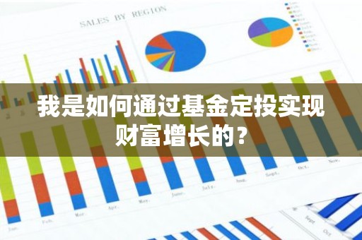 我是如何通过基金定投实现财富增长的？